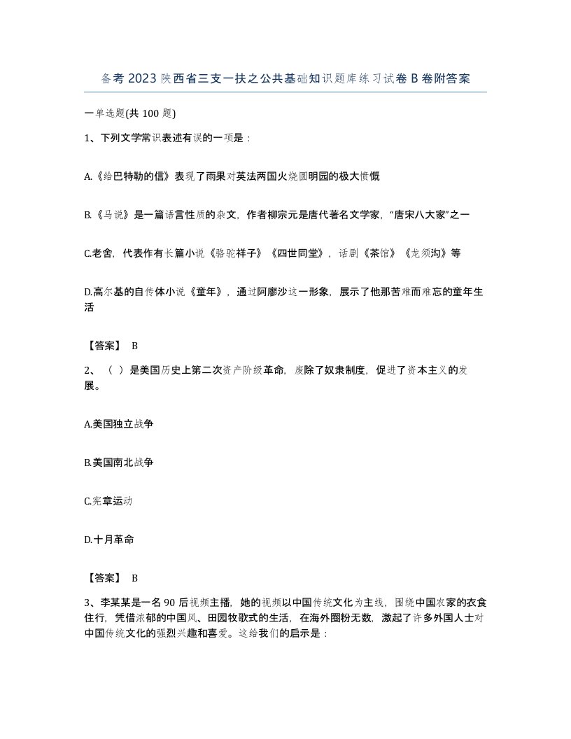 备考2023陕西省三支一扶之公共基础知识题库练习试卷B卷附答案