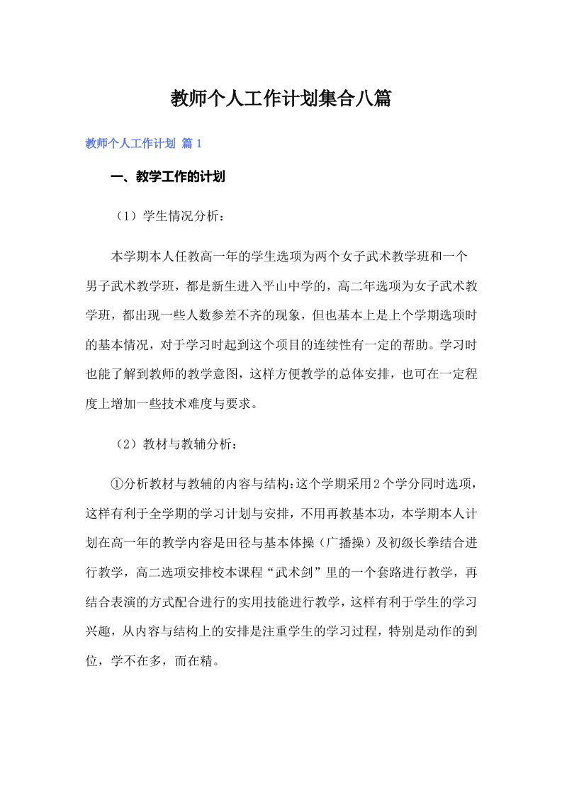 教师个人工作计划集合八篇