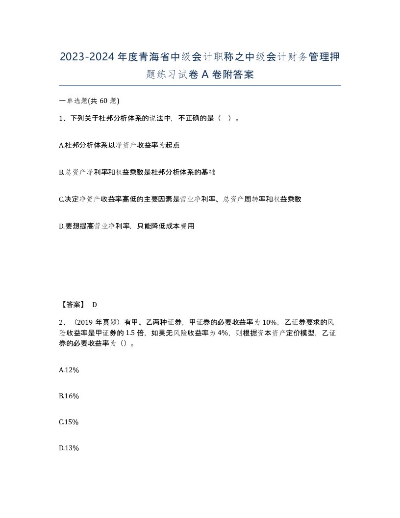 2023-2024年度青海省中级会计职称之中级会计财务管理押题练习试卷A卷附答案