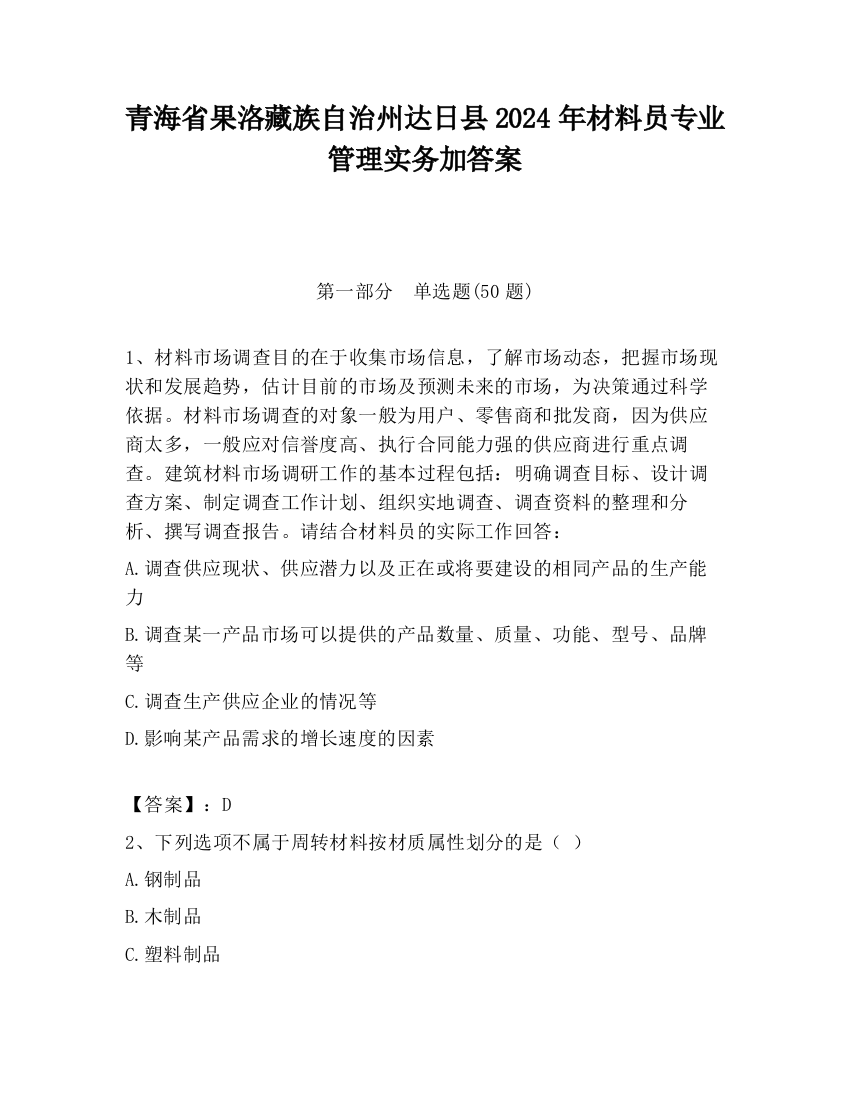 青海省果洛藏族自治州达日县2024年材料员专业管理实务加答案