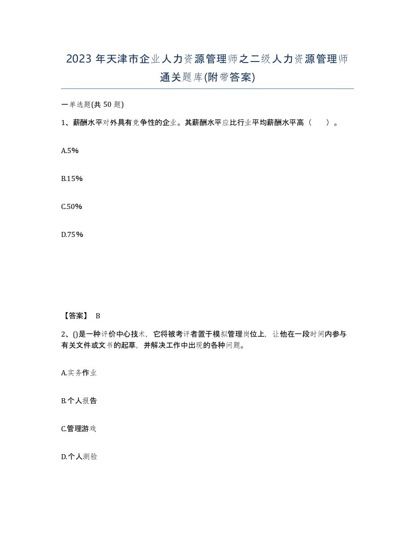 2023年天津市企业人力资源管理师之二级人力资源管理师通关题库附带答案