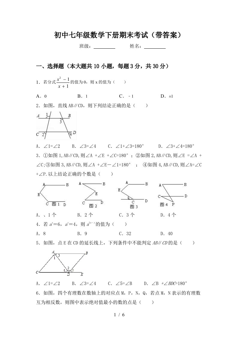 初中七年级数学下册期末考试带答案