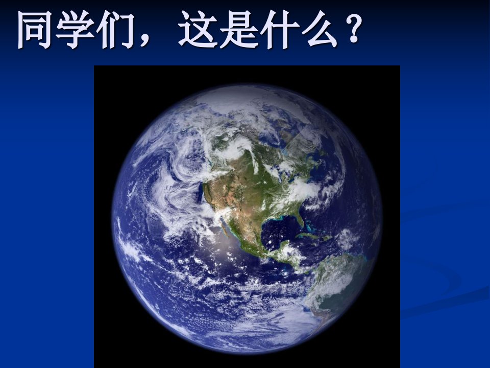 苏教版科学六上《地球的形状》PPT课件11