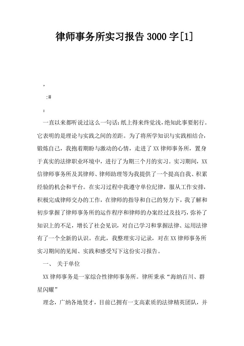 律师事务所实习报告3000字1