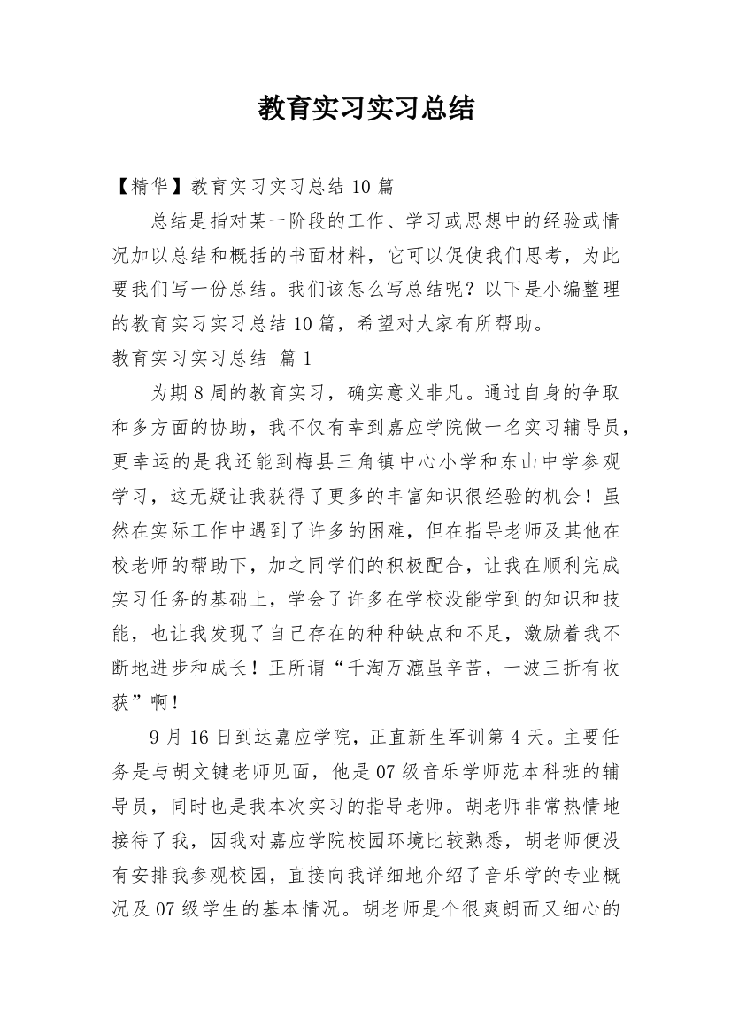 教育实习实习总结_3