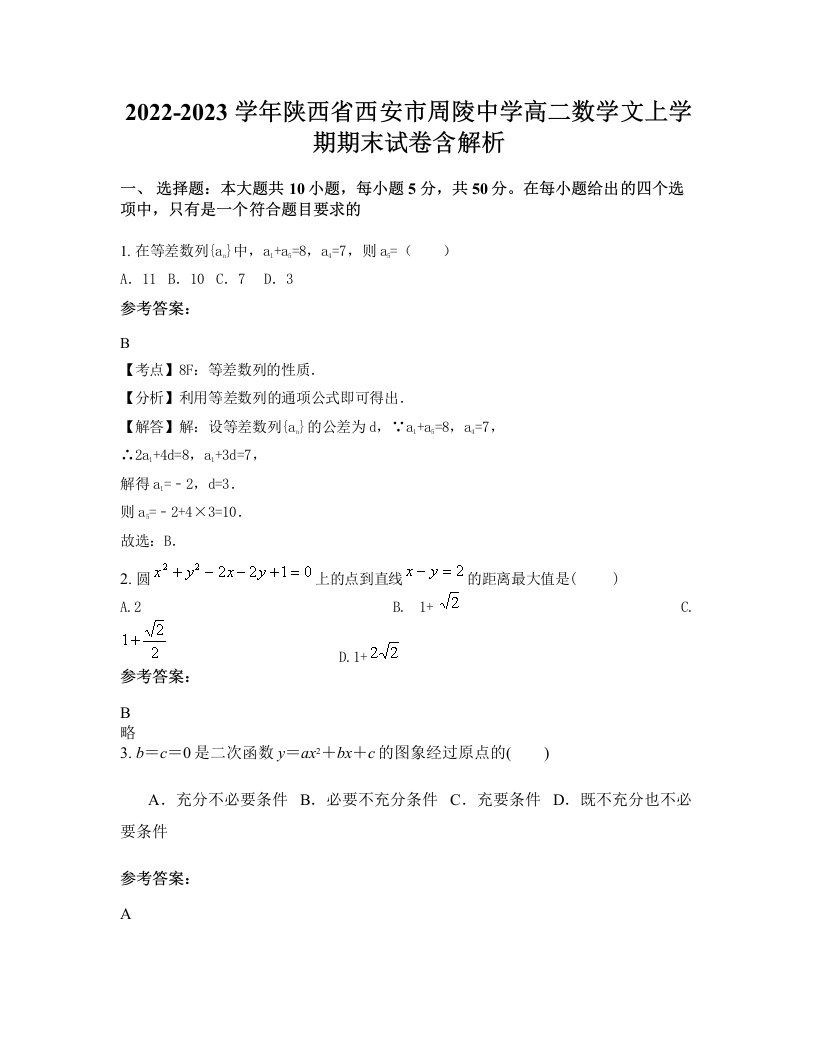 2022-2023学年陕西省西安市周陵中学高二数学文上学期期末试卷含解析