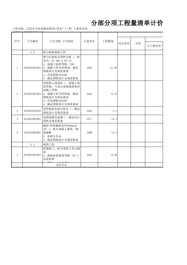 招标投标-90分部分项工程量清单与计价表投标