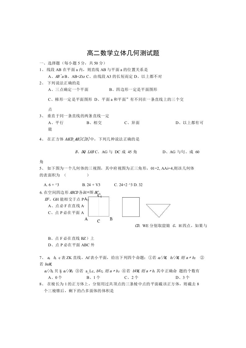 高二数学立体几何测试题