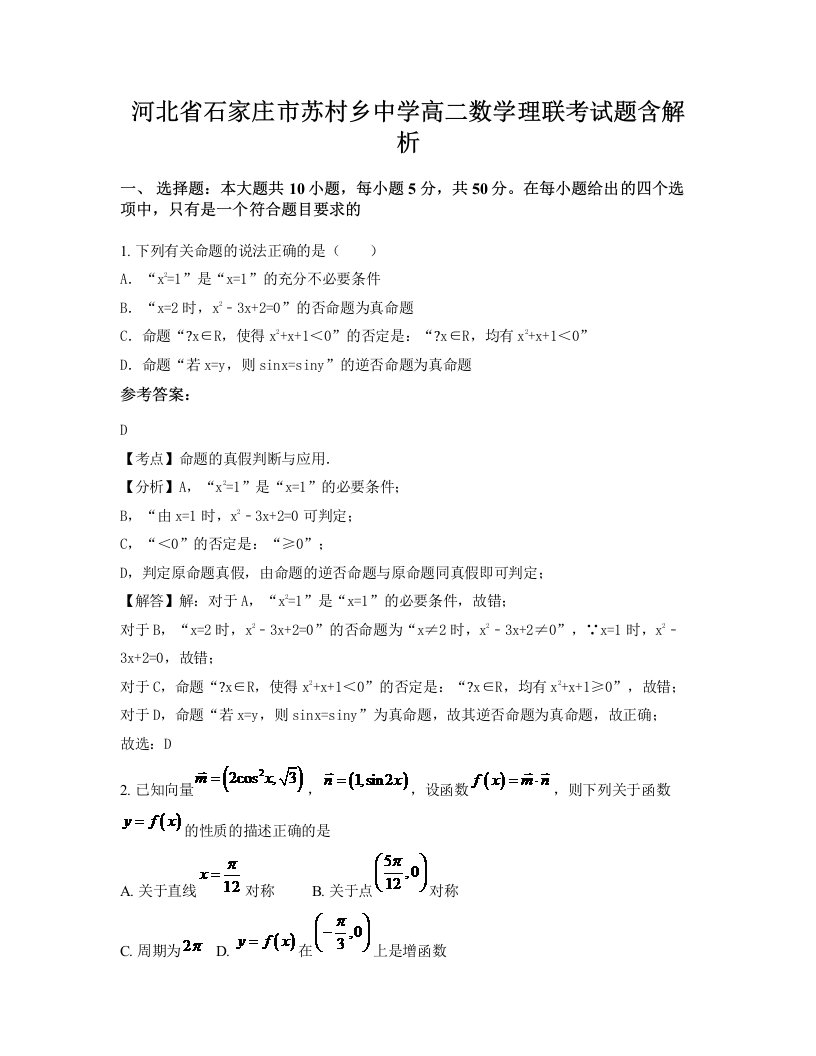 河北省石家庄市苏村乡中学高二数学理联考试题含解析