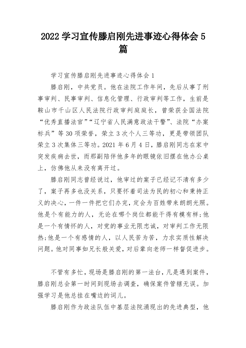 2022学习宣传滕启刚先进事迹心得体会5篇