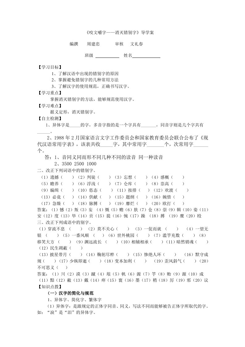 《咬文嚼字-消灭错别字》学案