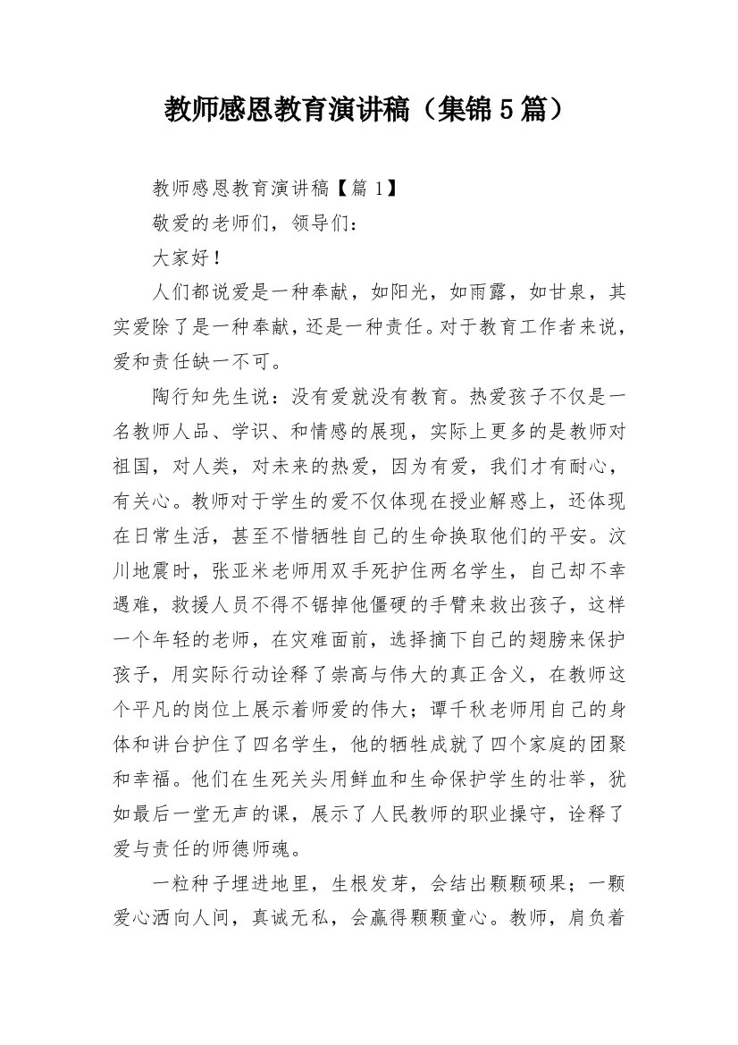 教师感恩教育演讲稿（集锦5篇）