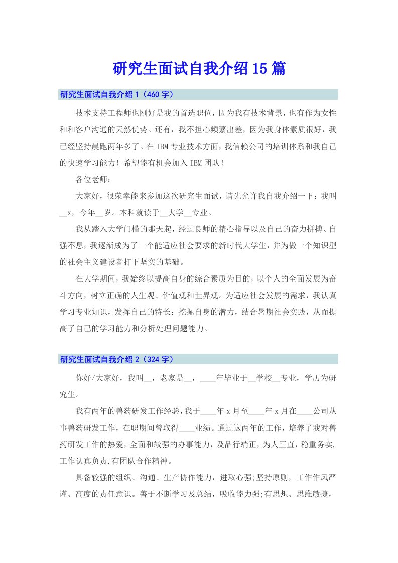 研究生面试自我介绍15篇