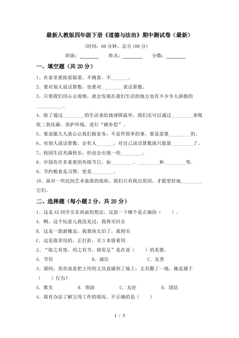 最新人教版四年级下册道德与法治期中测试卷最新