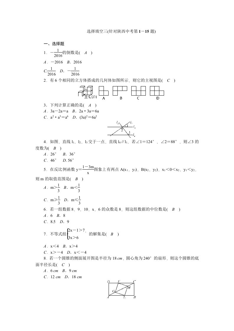 陕西省2016中考数学复习针对性训练：选择填空三(针对陕西中考第1-15题)