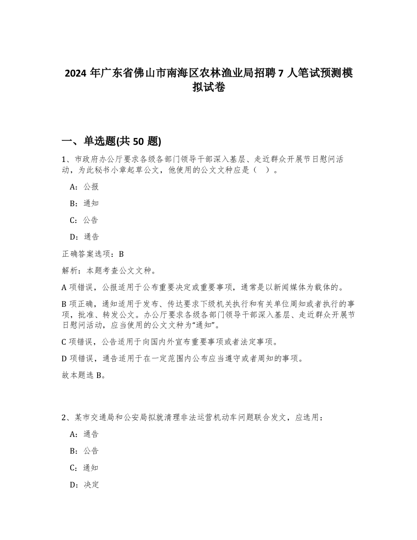 2024年广东省佛山市南海区农林渔业局招聘7人笔试预测模拟试卷-8