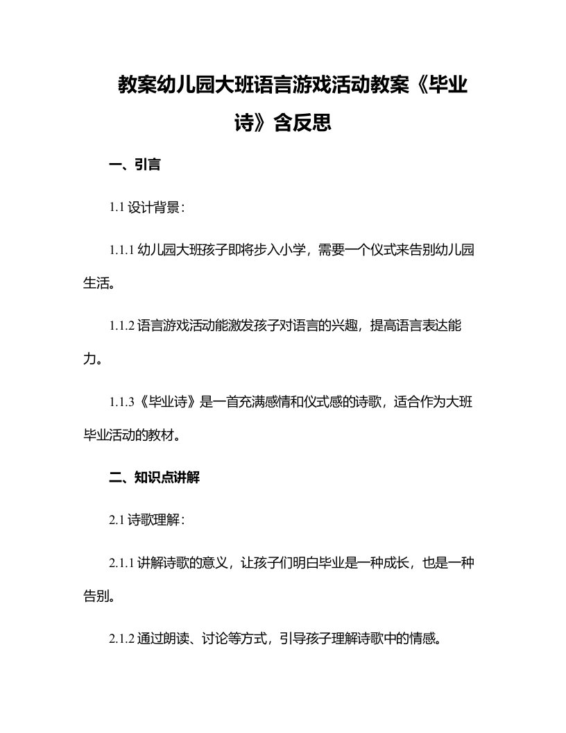 幼儿园大班语言游戏活动教案《毕业诗》含反思