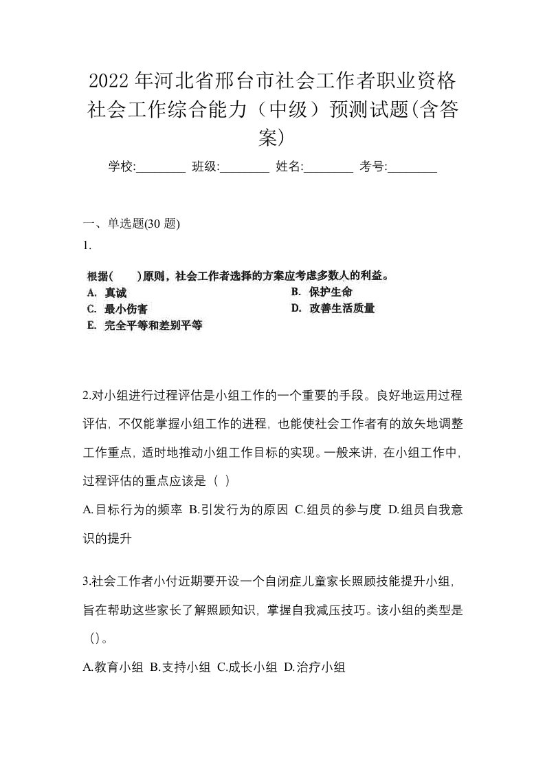 2022年河北省邢台市社会工作者职业资格社会工作综合能力中级预测试题含答案