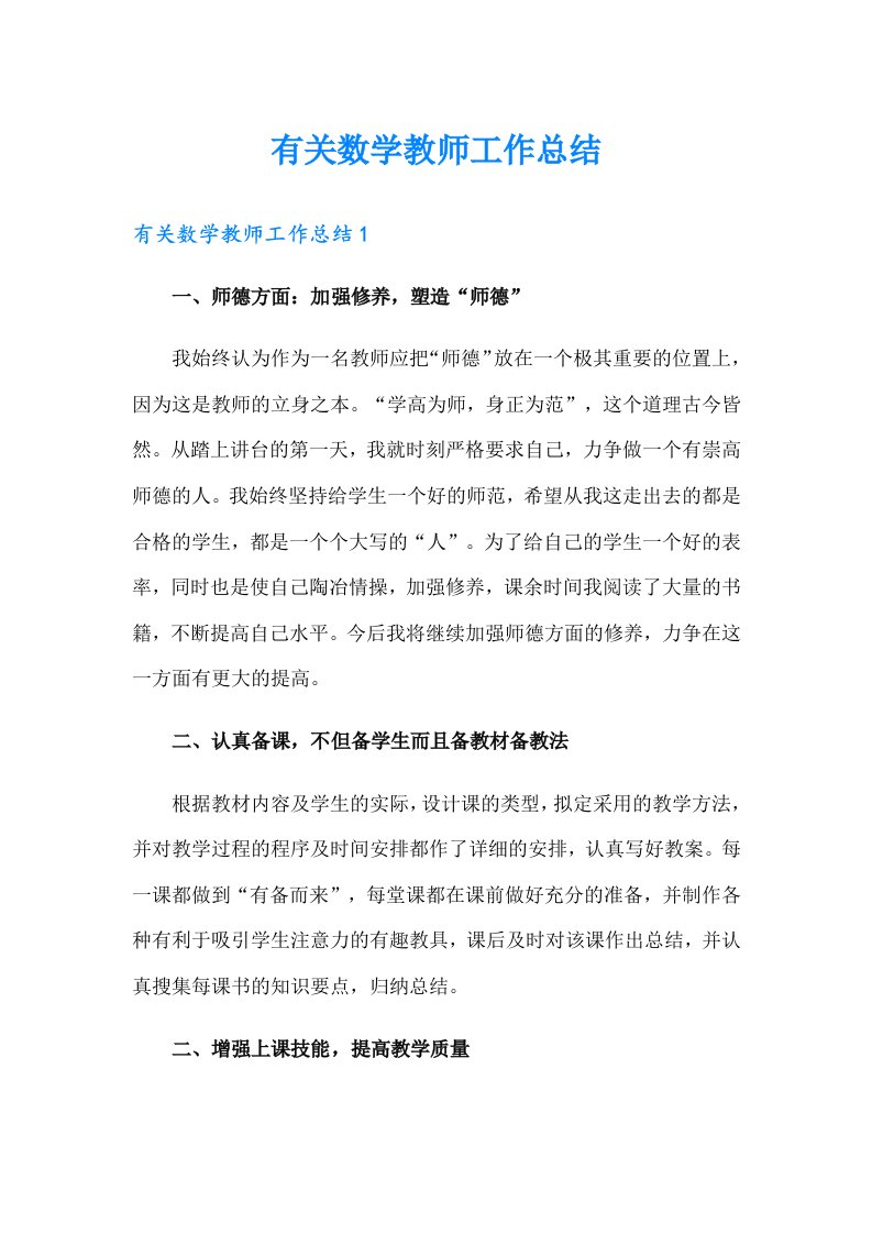 有关数学教师工作总结