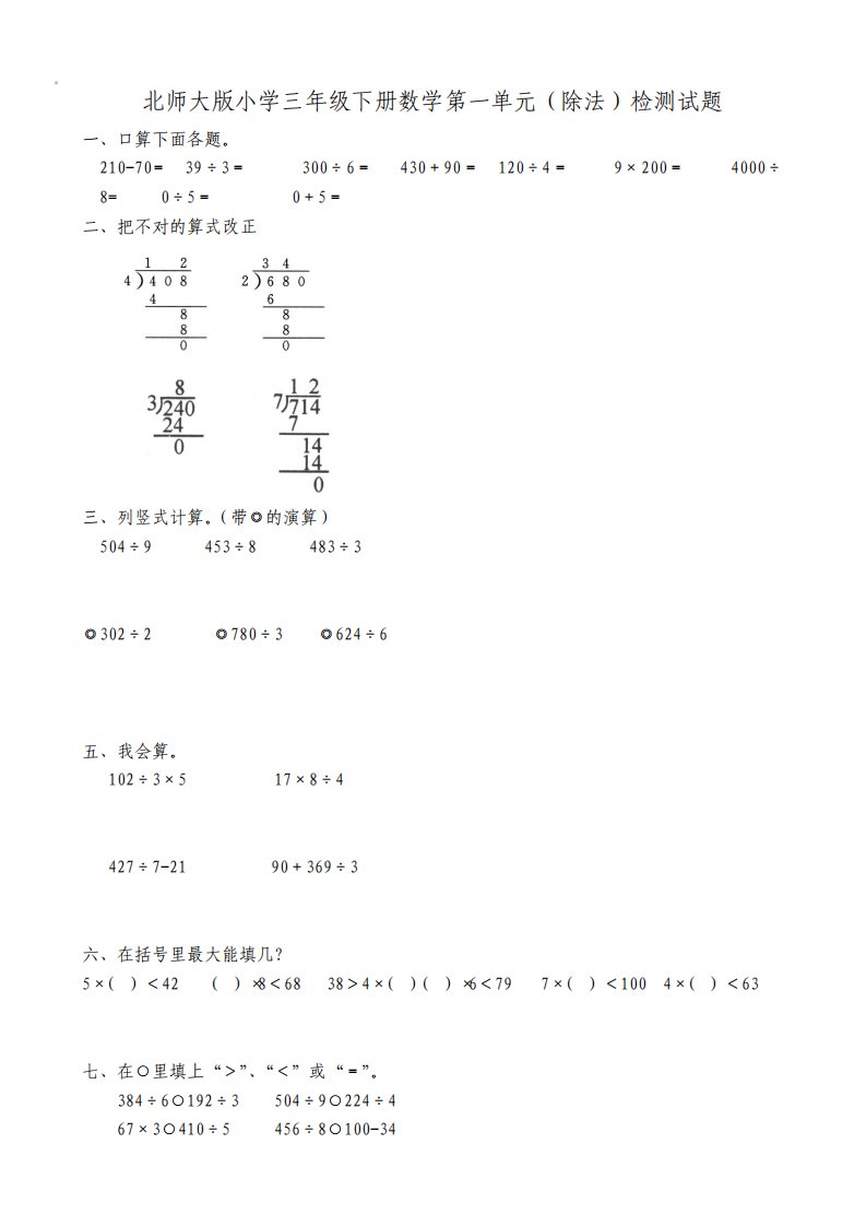 北师大版数学小学三年级下册单元练习题全册