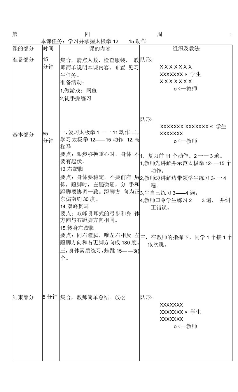 24式太极拳体育教案第四周学习并掌握太极拳12——15动作