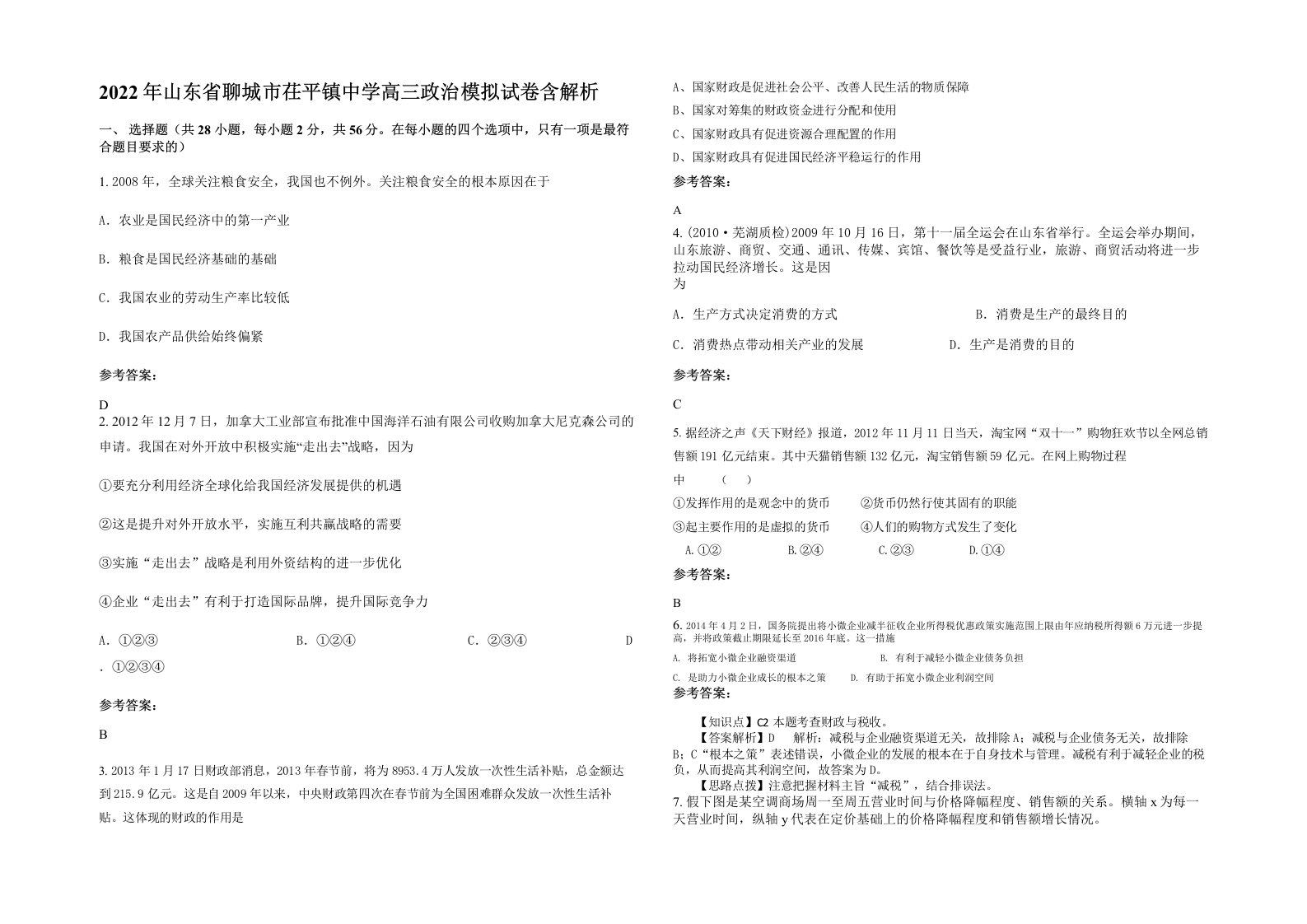 2022年山东省聊城市茌平镇中学高三政治模拟试卷含解析