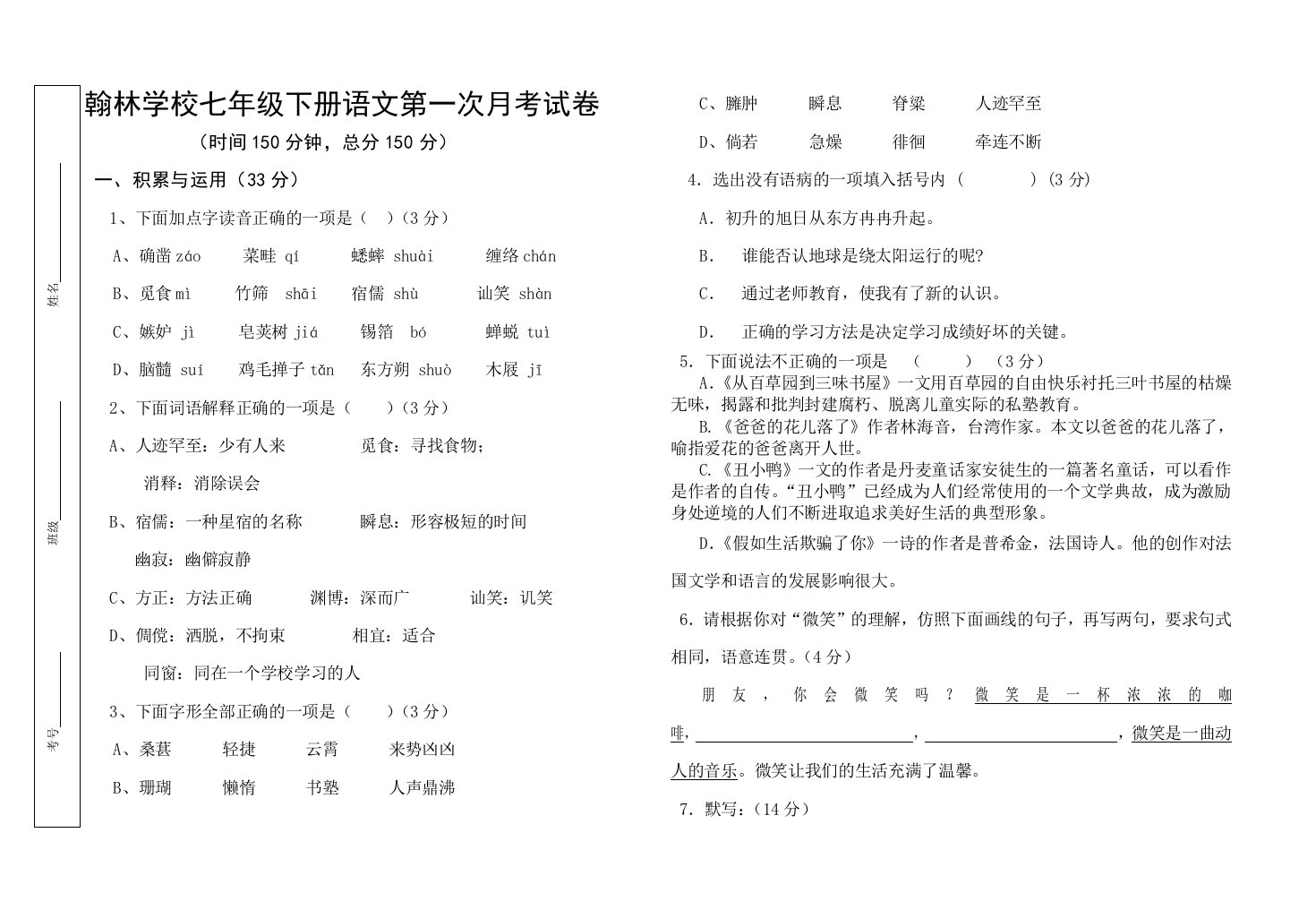 翰林学校七年级下册语文第一次月考试卷