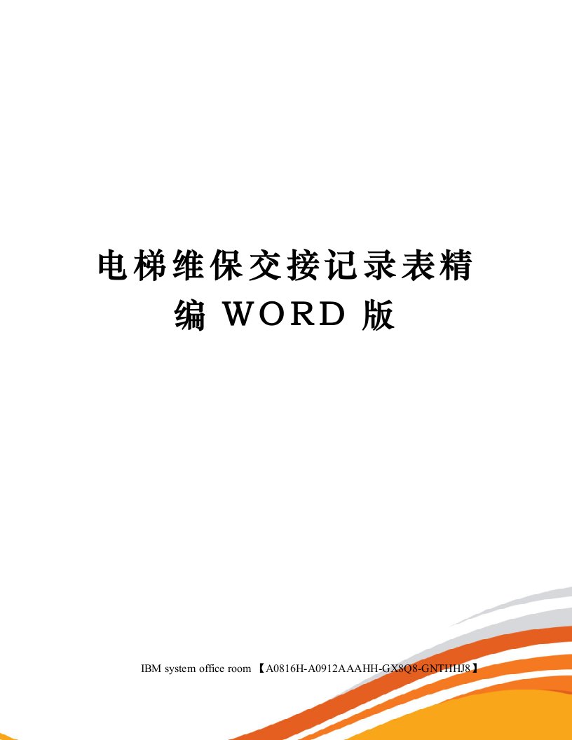 电梯维保交接记录表精编WORD版