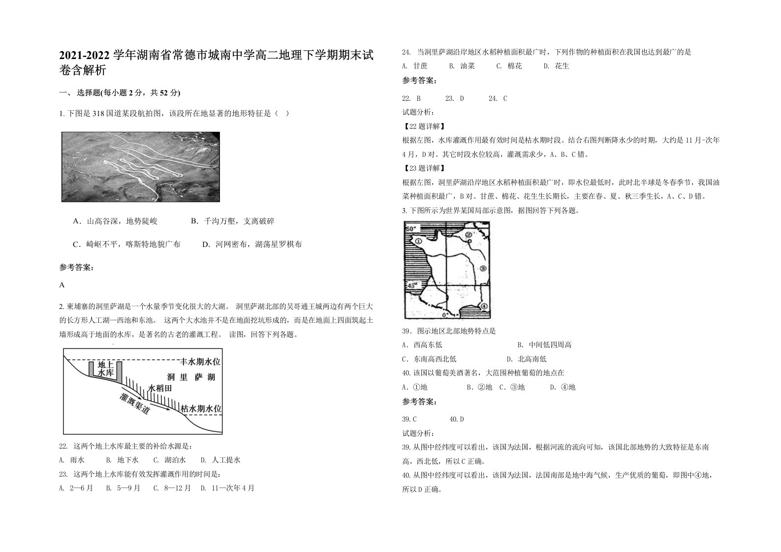 2021-2022学年湖南省常德市城南中学高二地理下学期期末试卷含解析