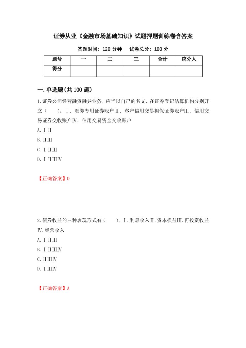 证券从业金融市场基础知识试题押题训练卷含答案51