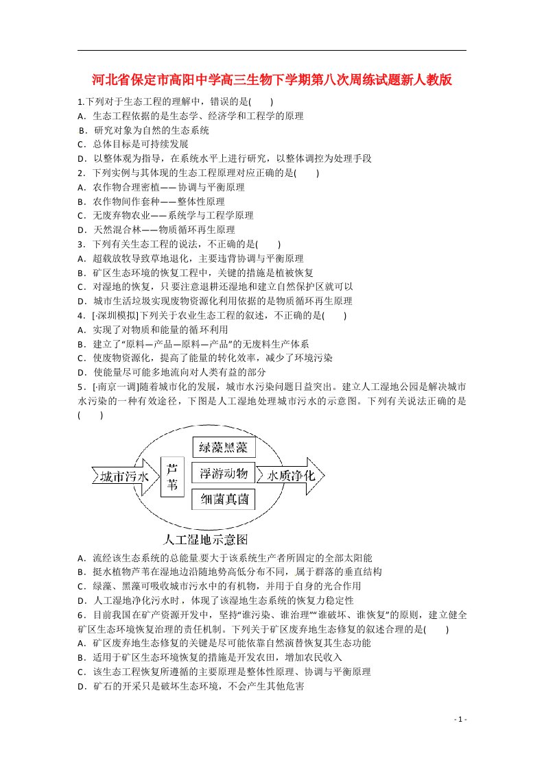 河北省保定市高阳中学高三生物下学期第八次周练试题新人教版