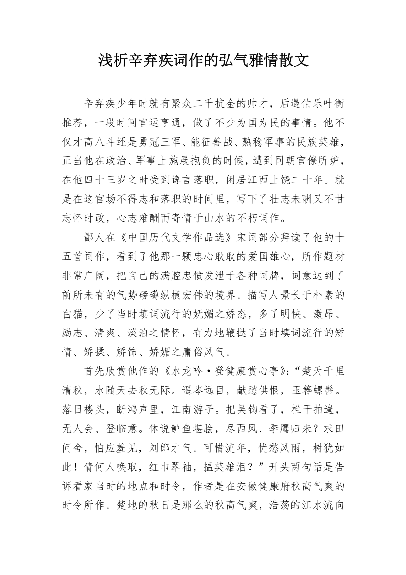 浅析辛弃疾词作的弘气雅情散文