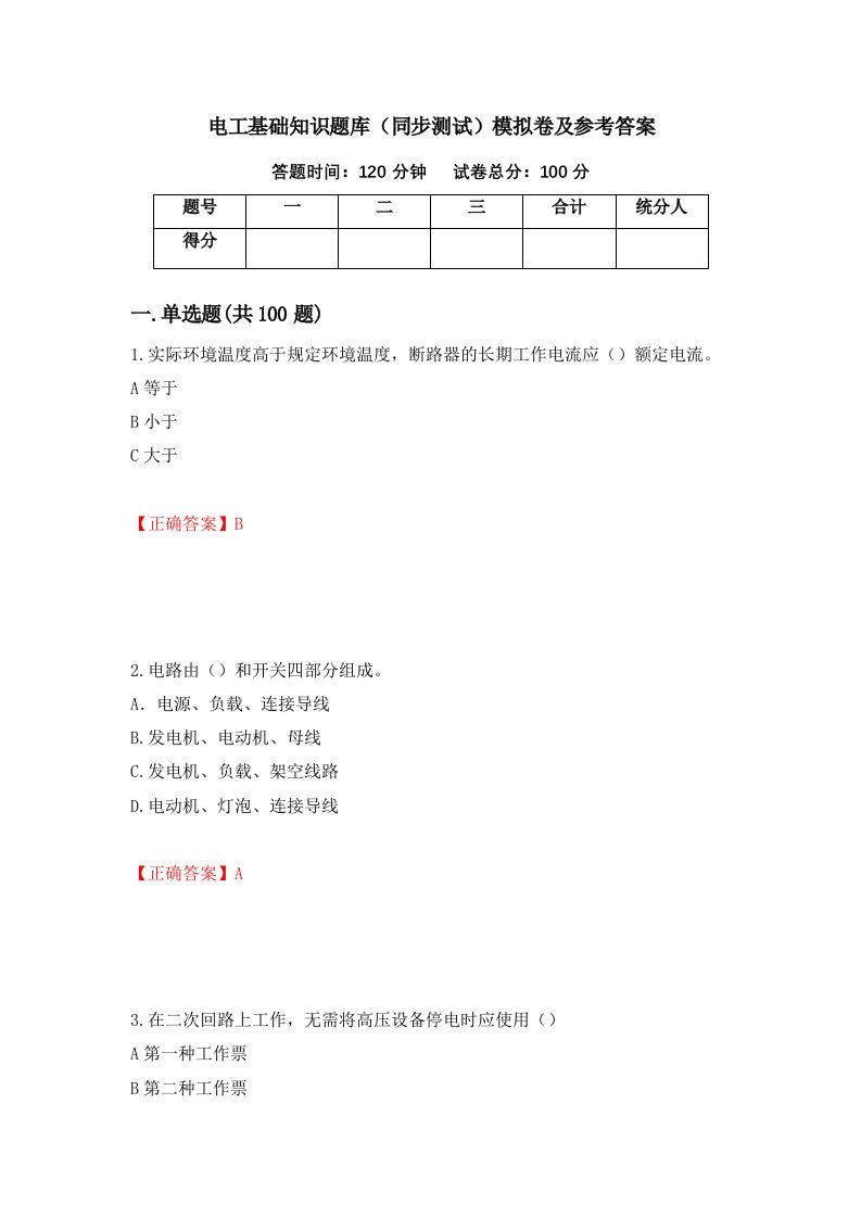 电工基础知识题库同步测试模拟卷及参考答案第27次