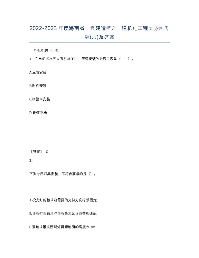 2022-2023年度海南省一级建造师之一建机电工程实务练习题六及答案