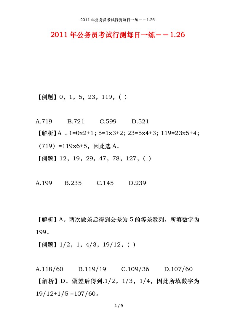 2011年公务员考试行测每日一练1.26