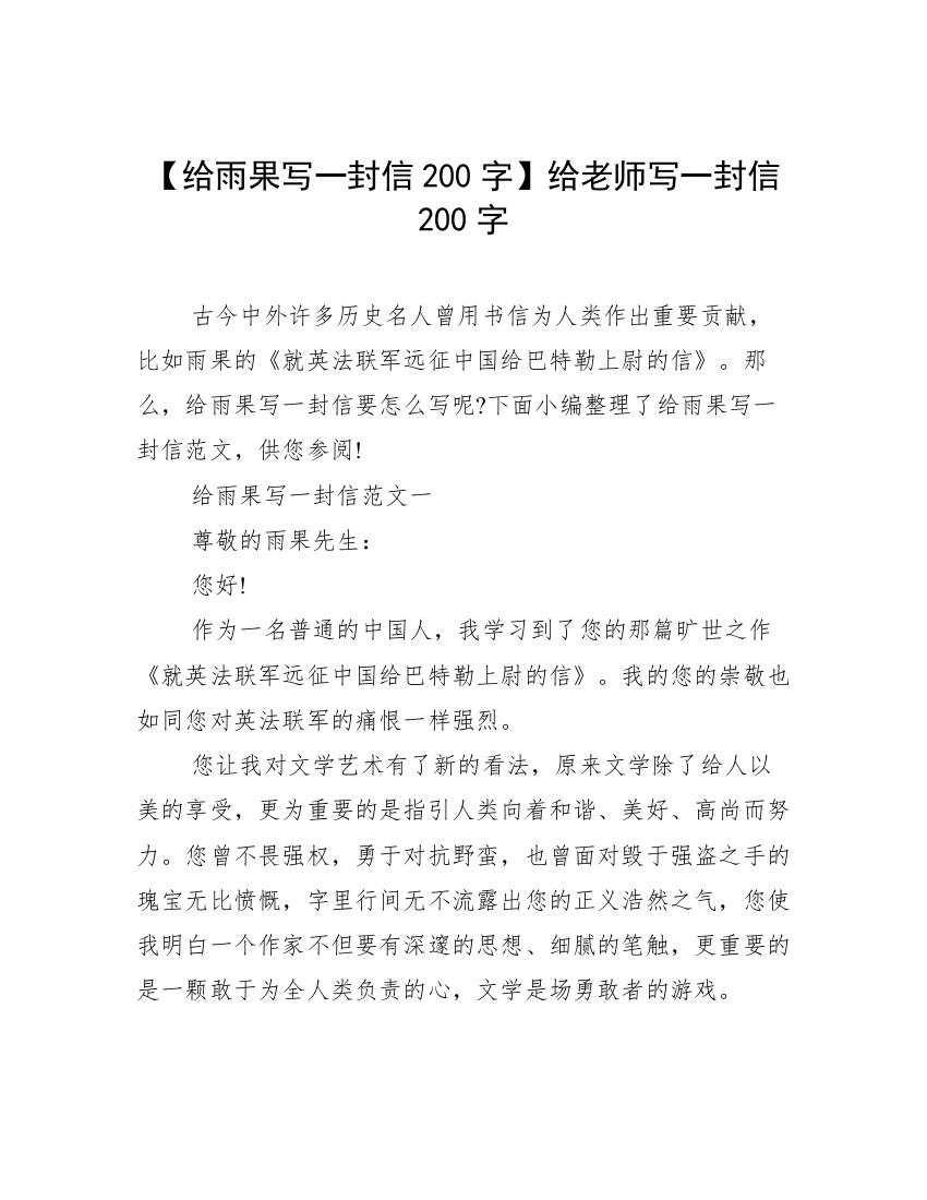 【给雨果写一封信200字】给老师写一封信200字