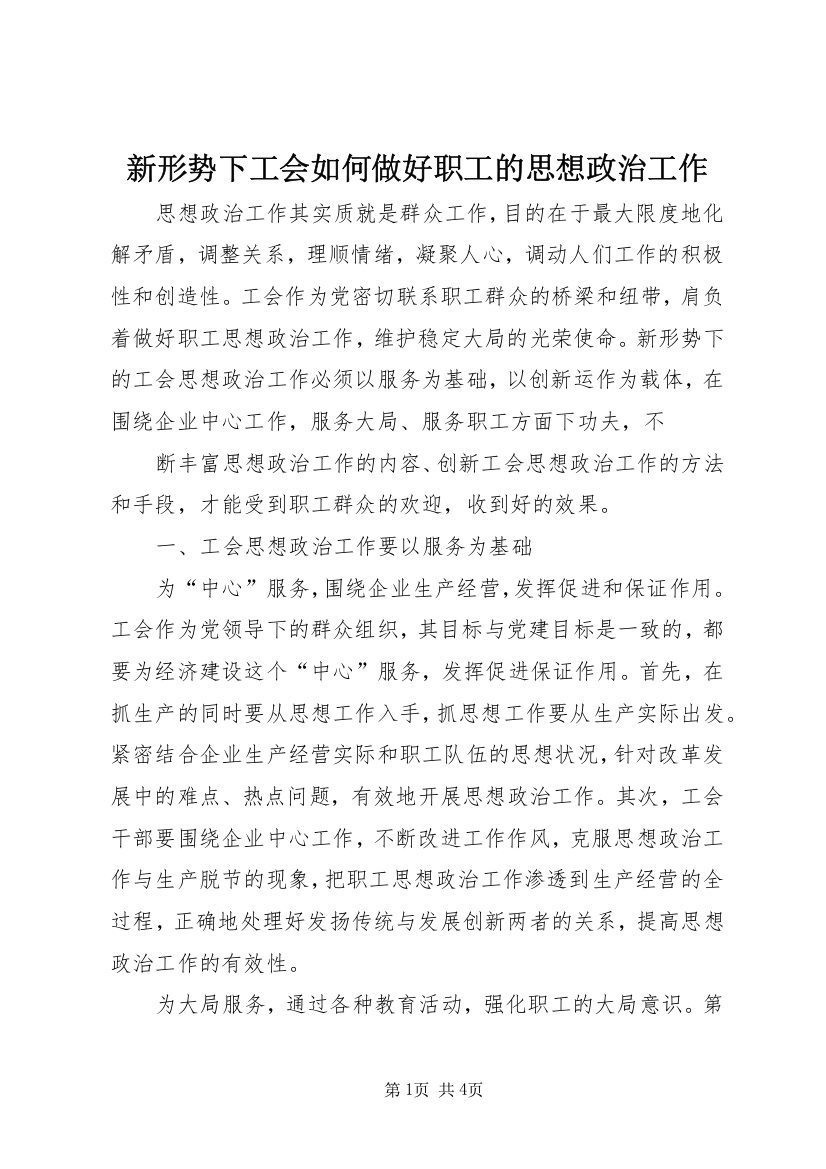 新形势下工会如何做好职工的思想政治工作