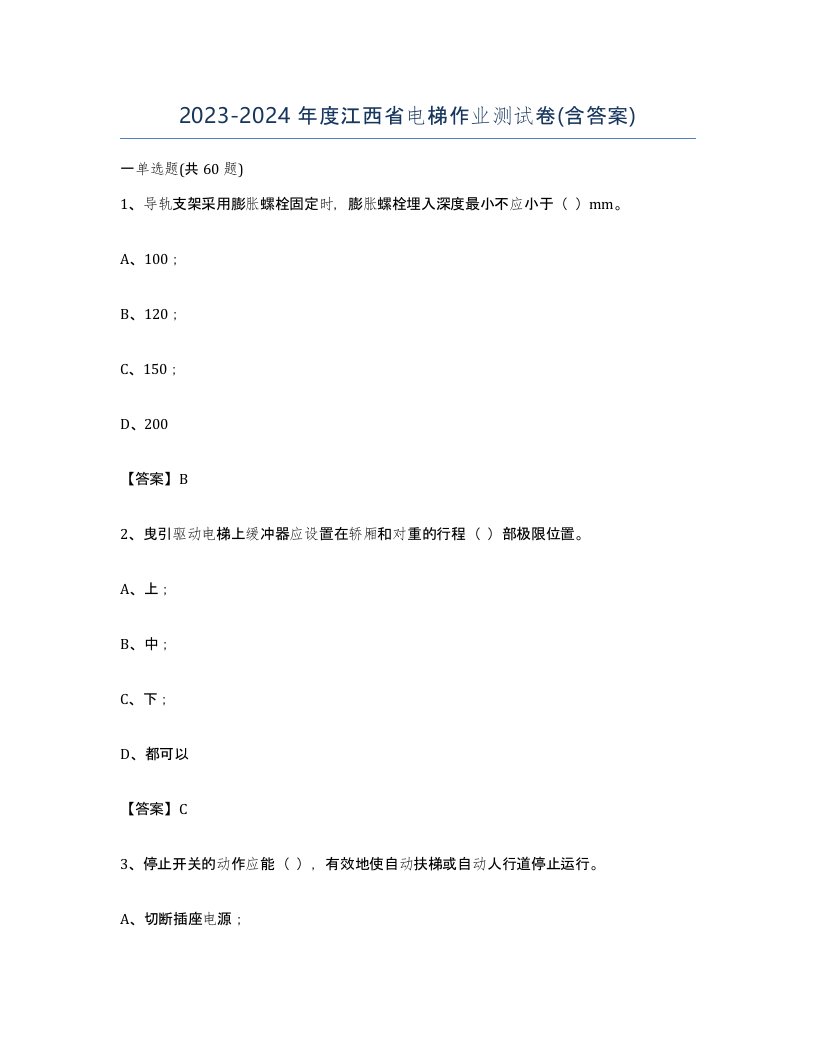 20232024年度江西省电梯作业测试卷含答案