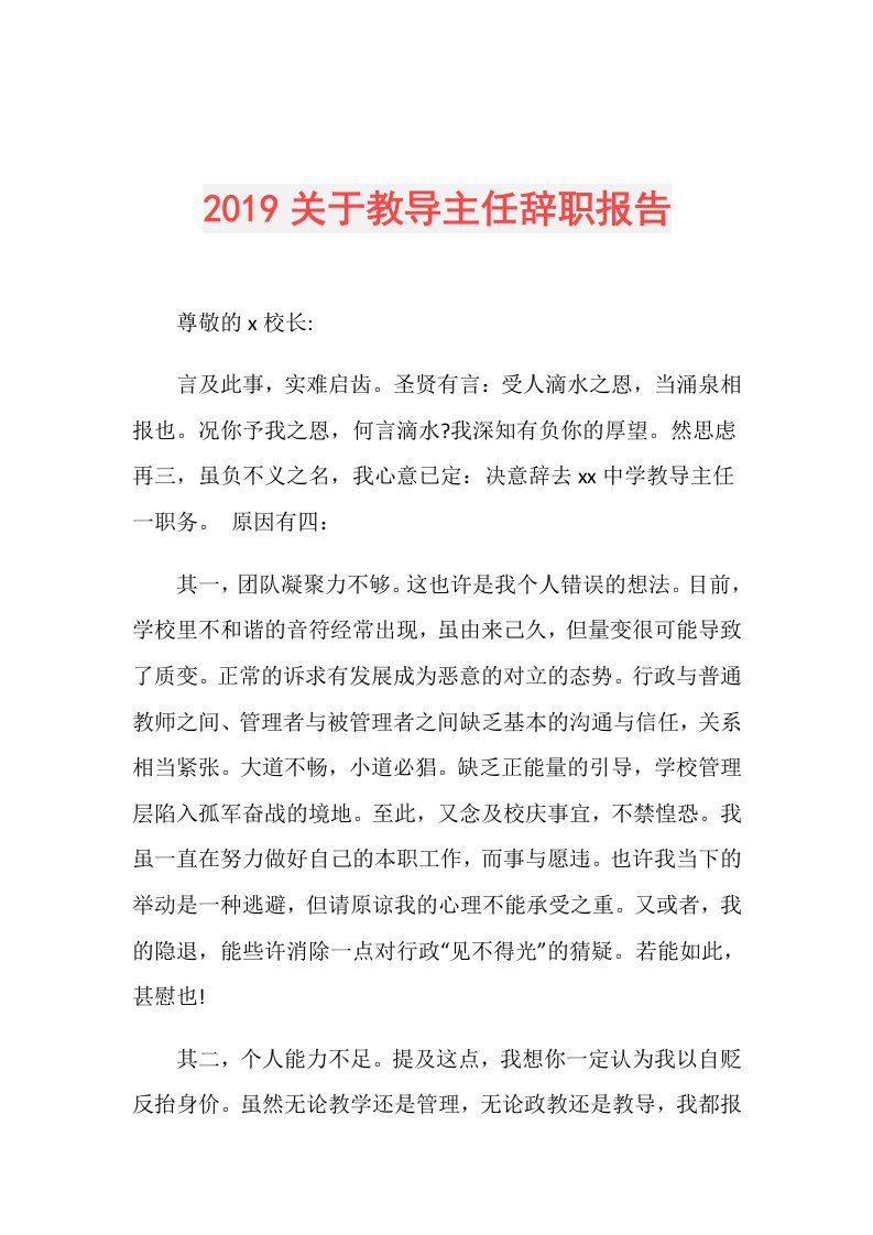 关于教导主任辞职报告