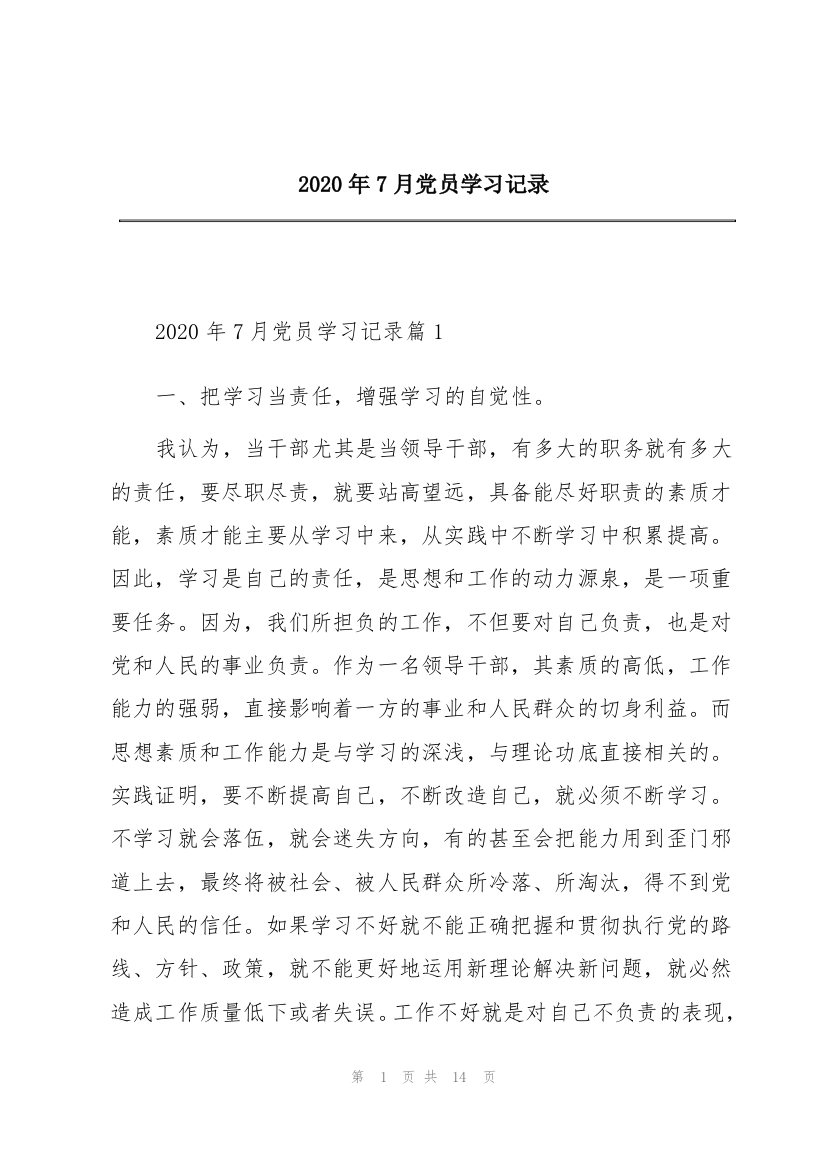 2020年7月党员学习记录