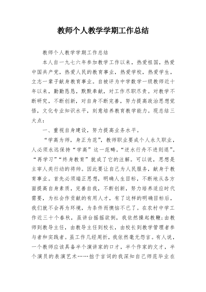 教师个人教学学期工作总结