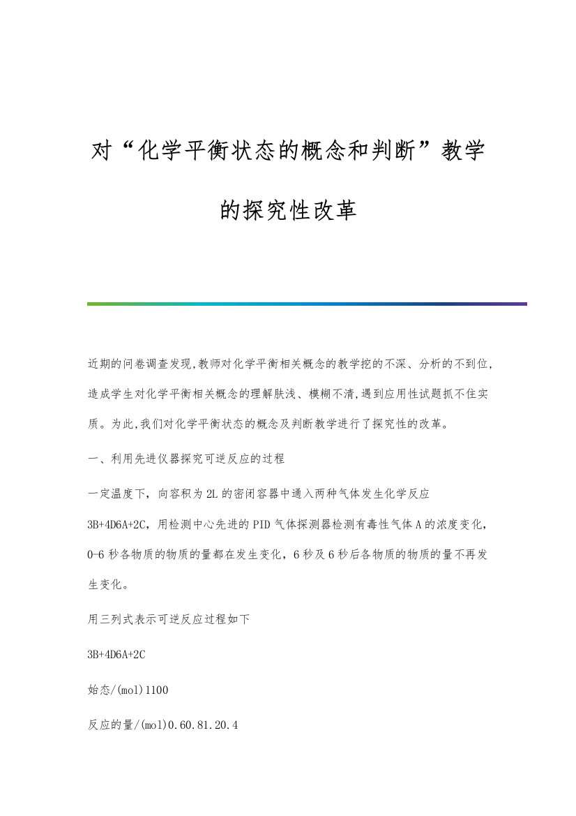 对化学平衡状态的概念和判断教学的探究性改革