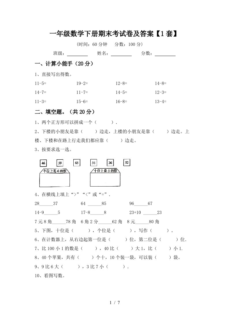 一年级数学下册期末考试卷及答案1套