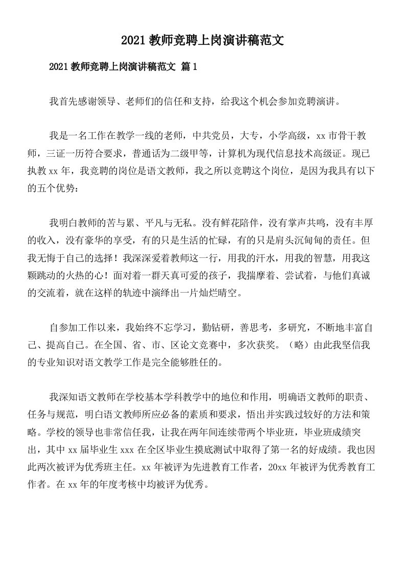 2021教师竞聘上岗演讲稿范文