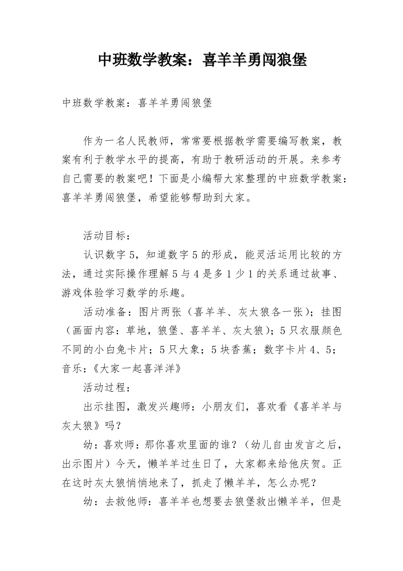 中班数学教案：喜羊羊勇闯狼堡