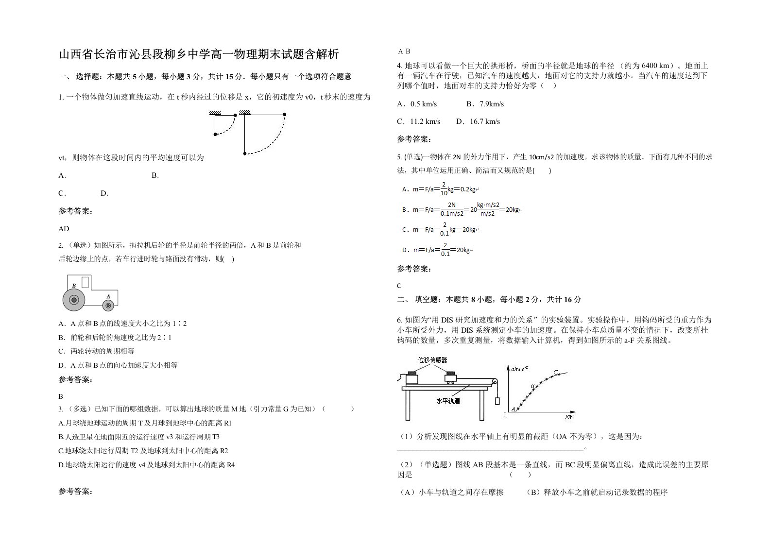 山西省长治市沁县段柳乡中学高一物理期末试题含解析