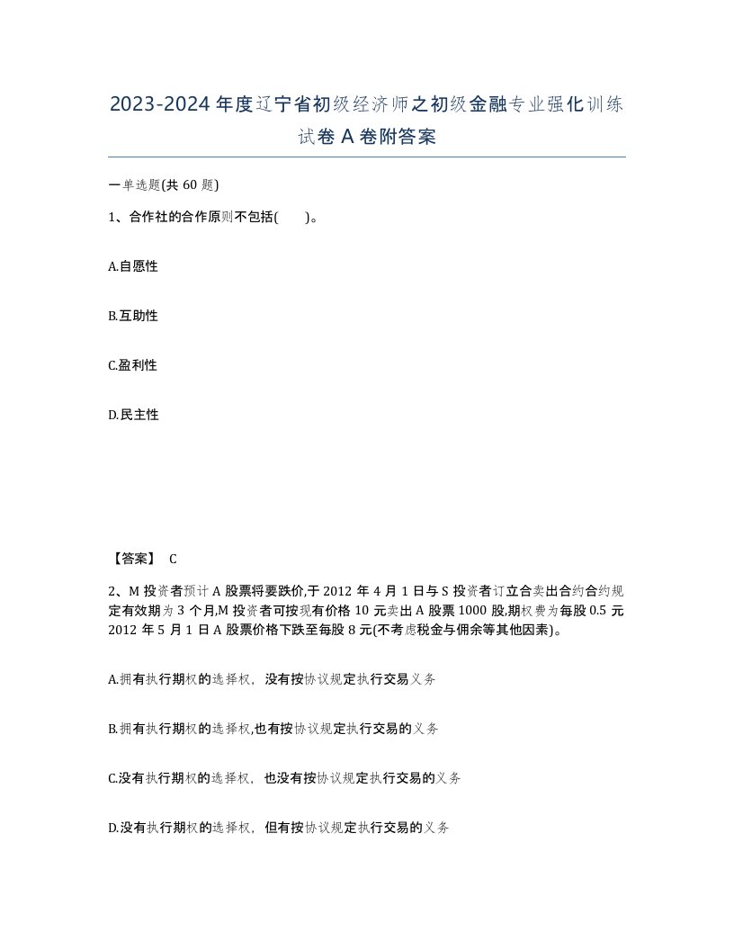 2023-2024年度辽宁省初级经济师之初级金融专业强化训练试卷A卷附答案