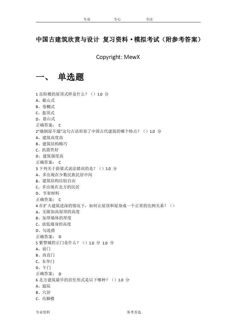 中国古建筑欣赏和设计复习资料·模拟考试(附参考答案)