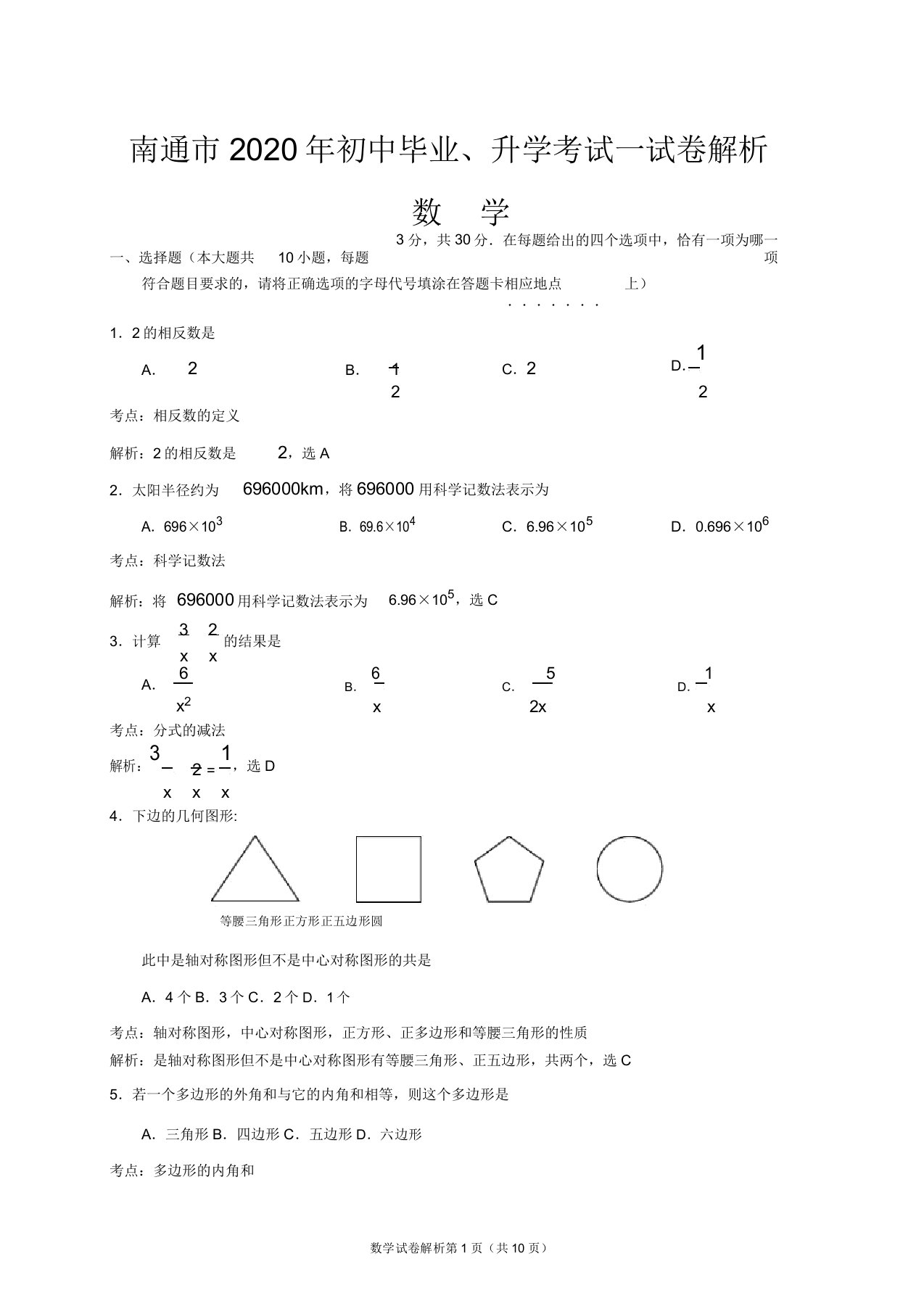 江苏省南通市中考数学试卷含解析