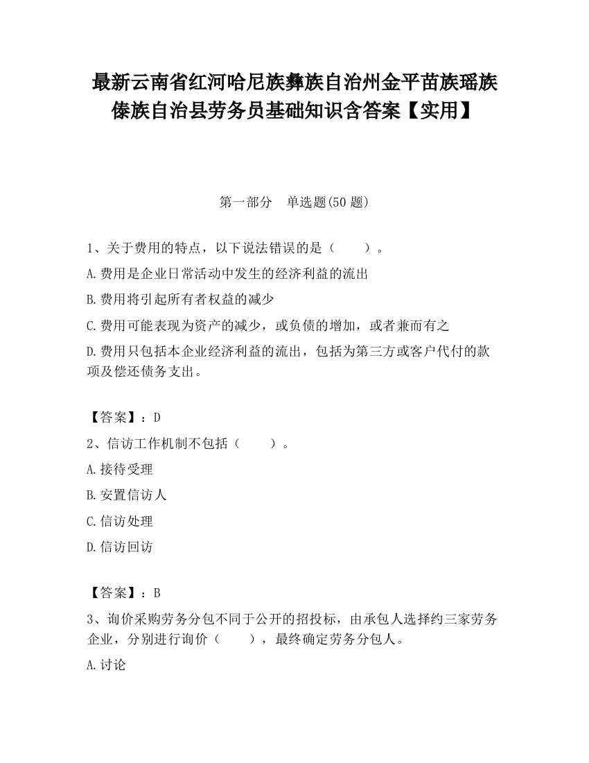 最新云南省红河哈尼族彝族自治州金平苗族瑶族傣族自治县劳务员基础知识含答案【实用】